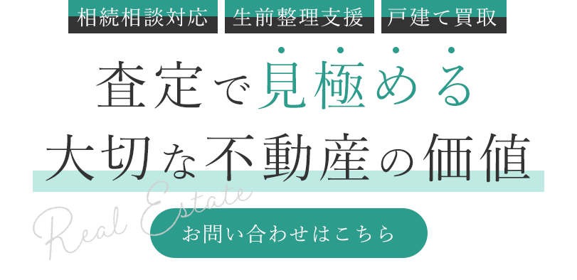 査定で物件の価値を評価